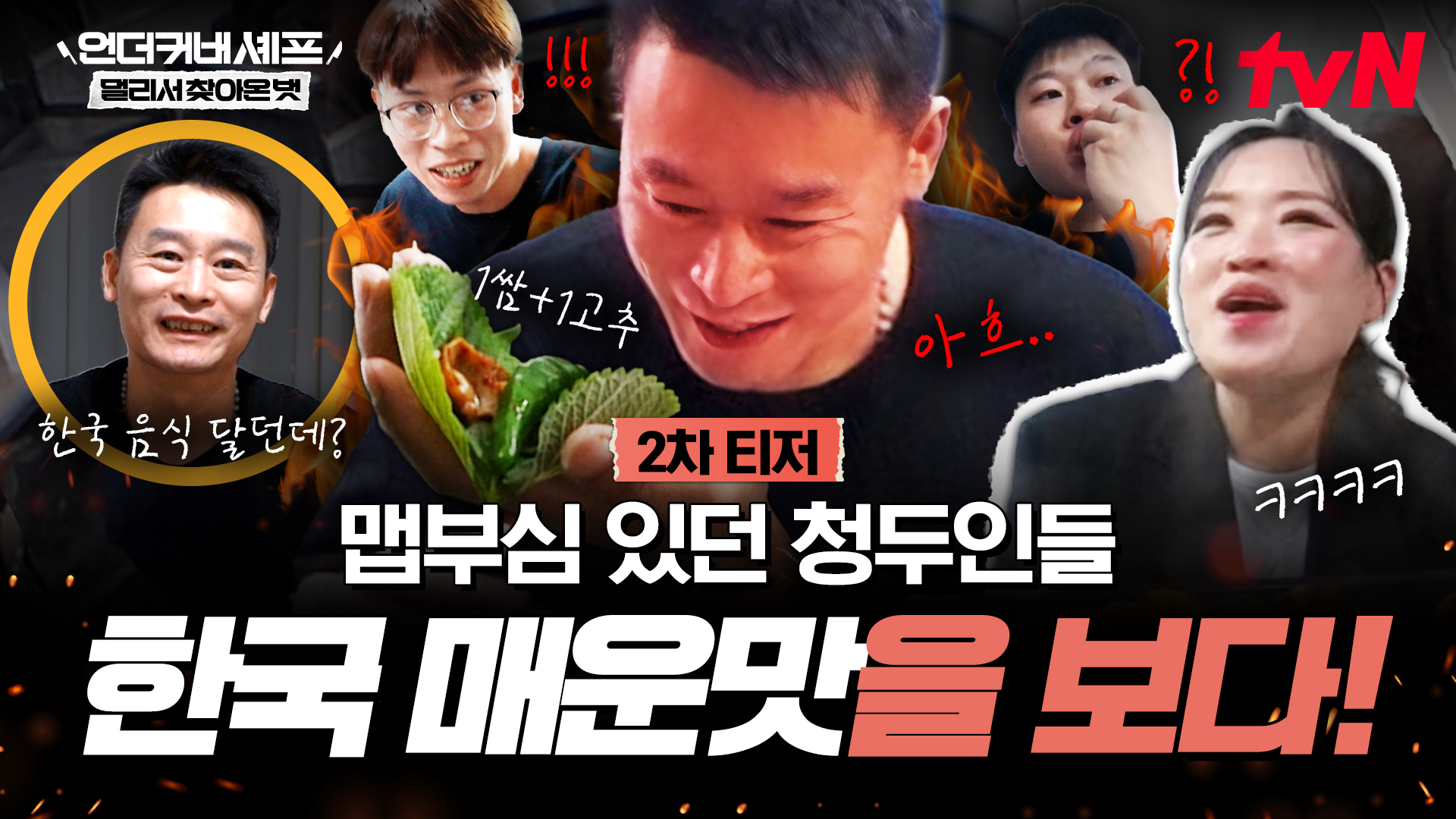 언더커버 셰프 멀리서 찾아온 벗 공식 티저의 정지선과 청두 식구들 식사 장면
