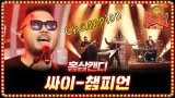 홍삼캔디가 부릅니다!! 싸이-챔피언 & 자작곡 스트롱맨