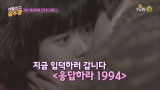 [예고] tvN 웰메이드 시리즈 특집! 대국민 추억 소환 드라마 <응답하라 1994>&<비밀의숲>